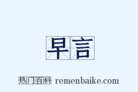 早言是什么意思的图片